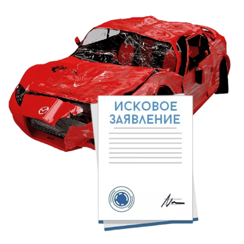 Исковое заявление о возмещении ущерба при ДТП с виновника в Екатеринбурге